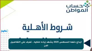 إيداع دفعة أغسطس 2025 يشهد زيادة ملكية.. تعرف على التفاصيل الآن